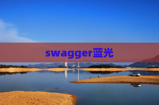 swagger蓝光 swagger蓝光