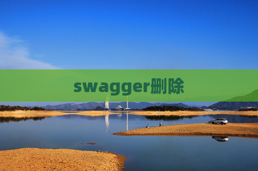 swagger删除