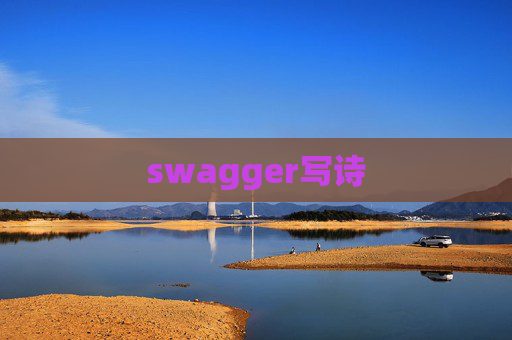 swagger写诗