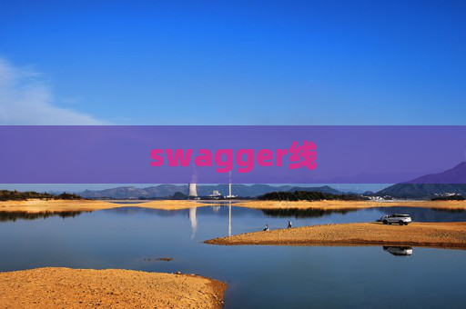 swagger线